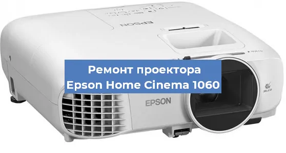 Замена матрицы на проекторе Epson Home Cinema 1060 в Нижнем Новгороде